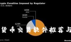 国内加密货币交易软件推