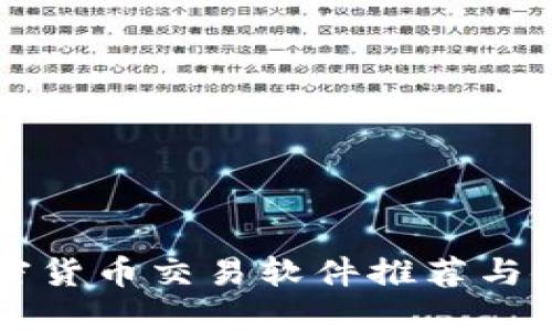 国内加密货币交易软件推荐与使用指南