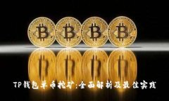 TP钱包单币挖矿：全面解析