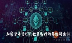 加密货币与ETF：投资选择