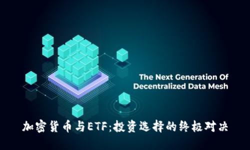 加密货币与ETF：投资选择的终极对决