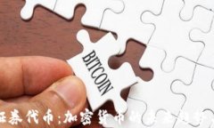 深度解析证券代币：加密