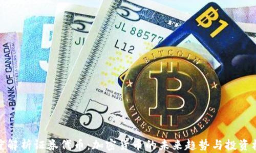 
深度解析证券代币：加密货币的未来趋势与投资机会