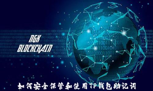 
如何安全保管和使用TP钱包助记词