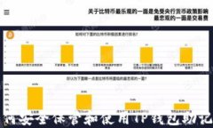 如何安全保管和使用TP钱包