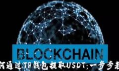 如何通过TP钱包提取USDT：