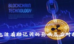 钱包没有助记词的影响及
