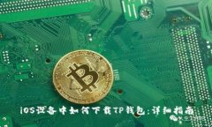 iOS设备中如何下载TP钱包：