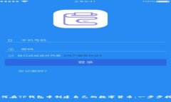 如何在TP钱包中创建自己的