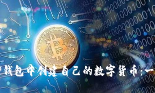 如何在TP钱包中创建自己的数字货币：一步步指南