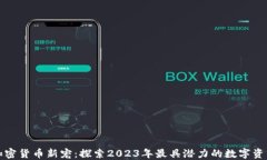 加密货币新宠：探索2023年