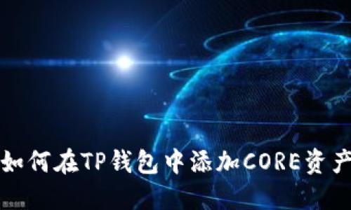 如何在TP钱包中添加CORE资产