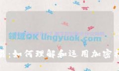 加密杠杆交易：如何理解