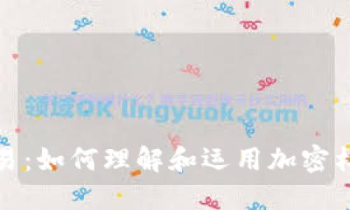 加密杠杆交易：如何理解和运用加密杠杆货币价格
