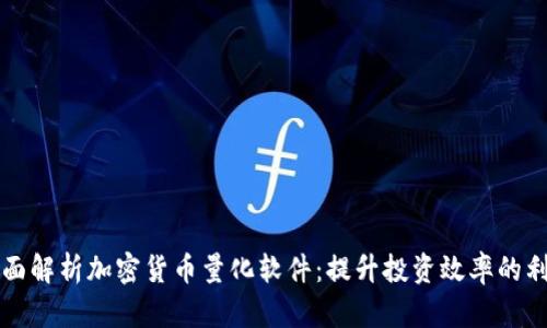 全面解析加密货币量化软件：提升投资效率的利器