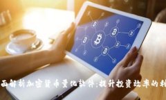 全面解析加密货币量化软