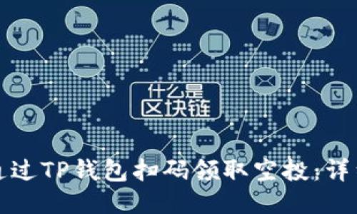 如何通过TP钱包扫码领取空投：详细指南