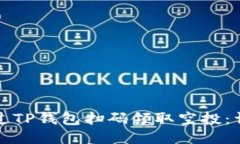 如何通过TP钱包扫码领取空