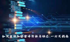 如何查询加密货币价格与
