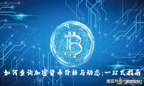 如何查询加密货币价格与动态：一站式指南