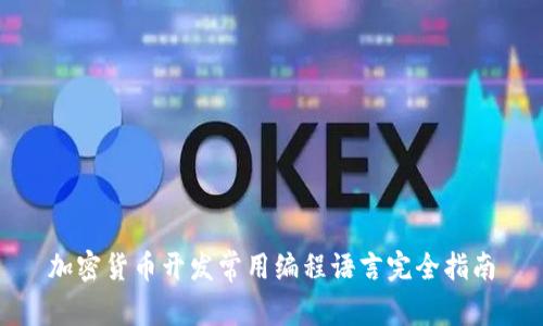 加密货币开发常用编程语言完全指南
