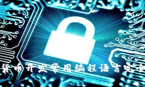 加密货币开发常用编程语言完全指南
