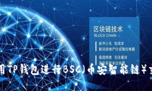 如何使用TP钱包进行BSC（币安智能链）交易指南