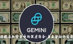 硬核科技与加密货币的深