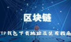 TP钱包下载地址及使用指南