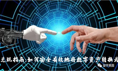 加密货币兑现指南：如何安全有效地将数字资产转换为法定货币