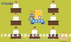 加密货币兑现指南：如何