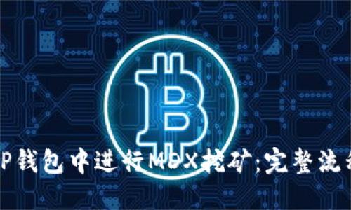 如何在TP钱包中进行MDX挖矿：完整流程与指南