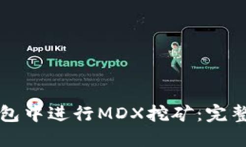 如何在TP钱包中进行MDX挖矿：完整流程与指南