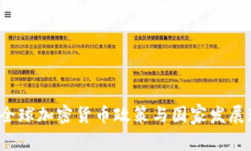 2022年全球加密货币政策与国家发展现状分析