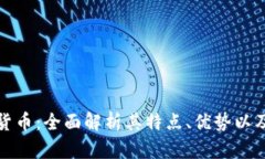 科金加密货币：全面解析