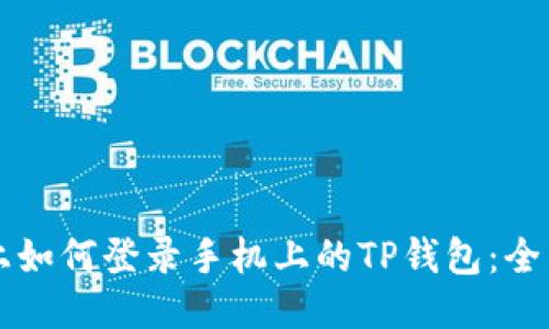 电脑上如何登录手机上的TP钱包：全面指南