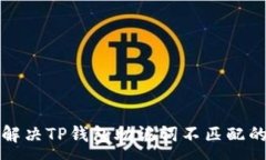 :如何解决TP钱包助记词不