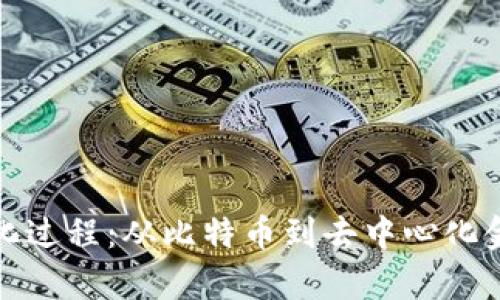 加密货币的进化过程：从比特币到去中心化金融的全面解析