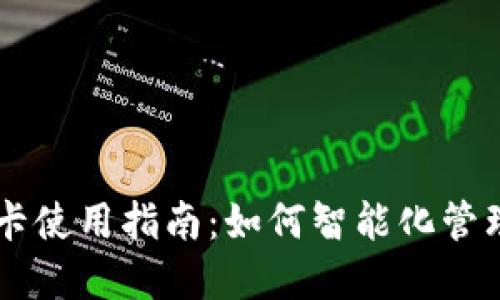 手机钱包门禁卡使用指南：如何智能化管理您的门禁系统