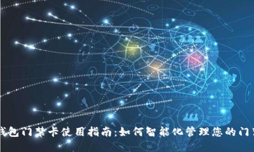 手机钱包门禁卡使用指南：如何智能化管理您的门禁系统