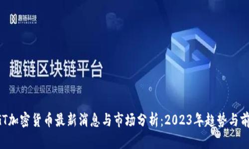 AGT加密货币最新消息与市场分析：2023年趋势与前景