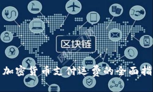 : 加密货币支付运费的全面指南