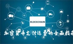 : 加密货币支付运费的全面