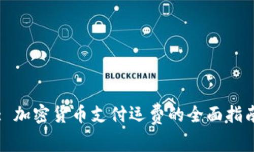 : 加密货币支付运费的全面指南