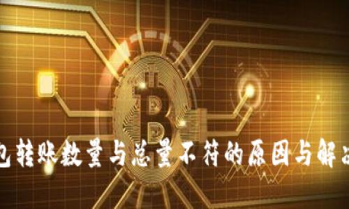 TP钱包转账数量与总量不符的原因与解决方案