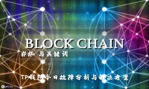 ## 与关键词


TP钱包今日故障分析与解决方案
