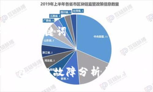 ## 与关键词


TP钱包今日故障分析与解决方案