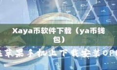 如何在苹果手机上下载安