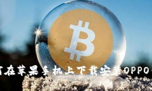 如何在苹果手机上下载安装OPPO钱包