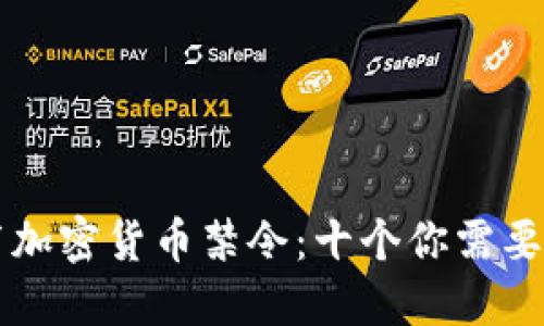 意大利最新发布加密货币禁令：十个你需要知道的关键要点